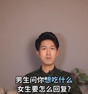 男人说怎么想他的怎么回答