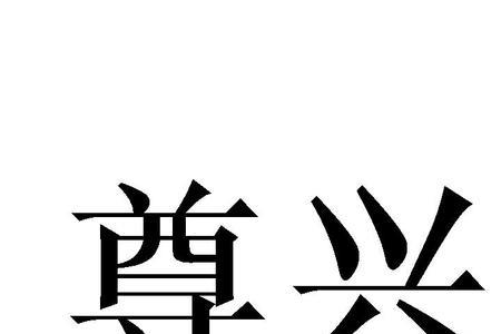 上边兴下边樊叫什么字