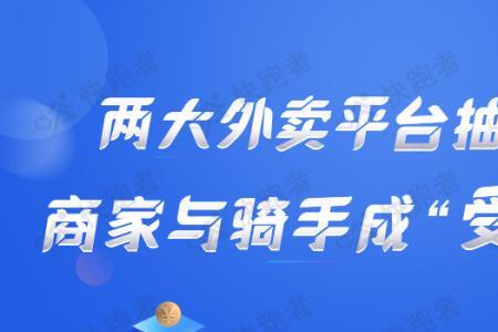 饿了么商家抽成多少