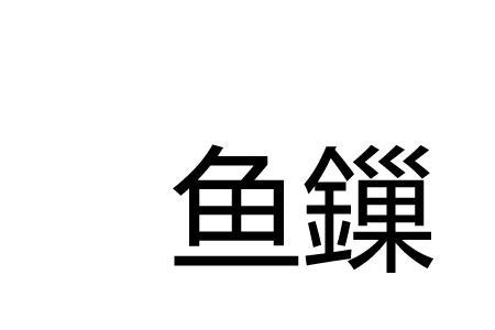 鱼加扁读音是什么