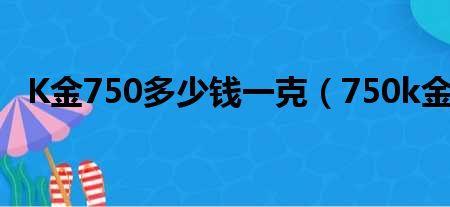 k金比999相差多少一克