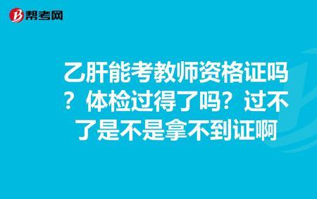 教师编制体检过了还可以不去吗