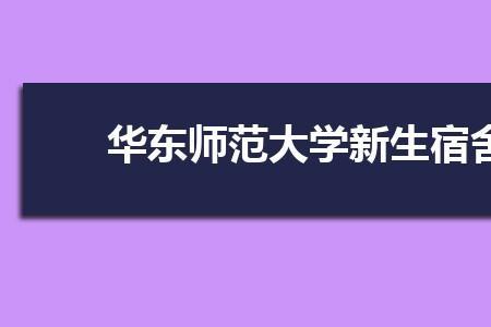 华东师范大学2022新生开学时间