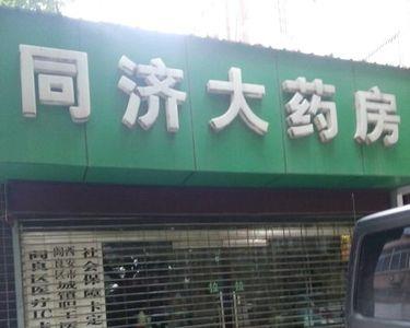 药店一般几点关门晚上