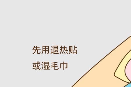 他说发烧了应该怎么回