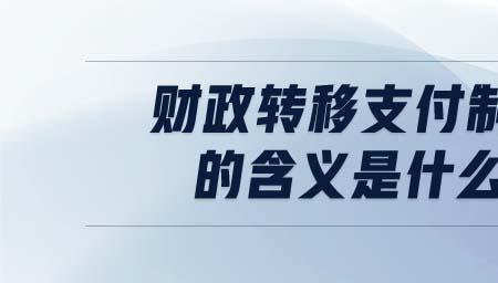 省财政转移支付什么意思