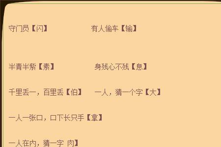 有趣的字谜故事20字答案