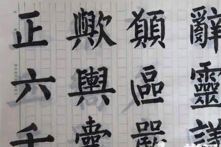 颜真卿字体特点左轻右重