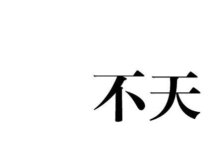 天宿读音