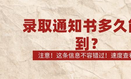 收到短信后几天能收到通知书