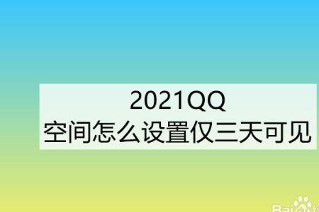 最右怎么设置仅三天可见