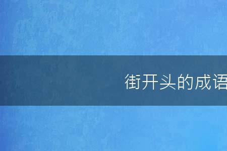 描写大街小巷热闹的四字成语