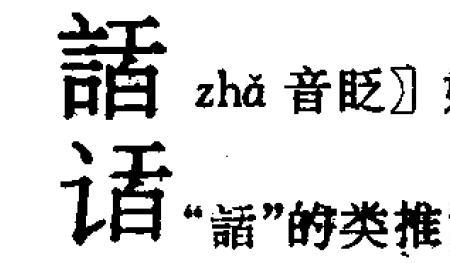 言字旁加兒念什么