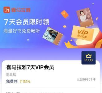 喜马拉雅7天vip怎么领