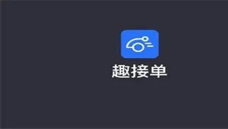 趣接单怎么提高等级