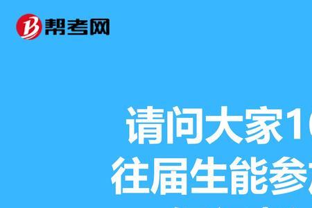 往届毕业生怎么网上报名银行