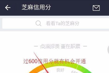 芝麻信用分怎么提高到600