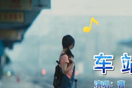 曹磊原唱车站是哪部电视歌曲吗