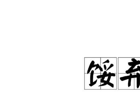 馁字近音字