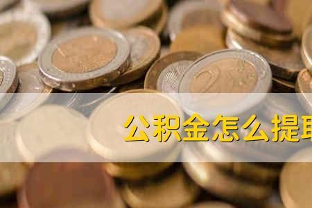 注销公积金能全部取出来吗