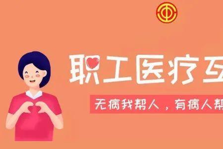 2022工会互助医疗如何报销