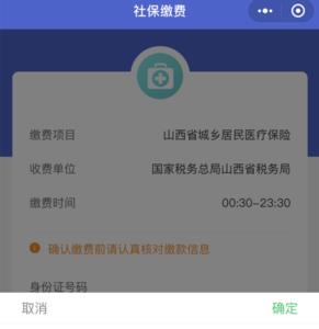 山西城乡居民医疗保险查询系统