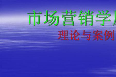 市场营销学的基本原理