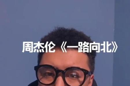 一路向北走原唱完整版