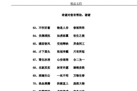 含吻字的四字成语