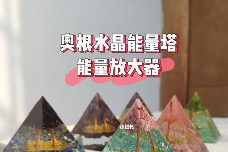 奥根金字塔怎么消磁