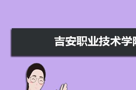 吉安职业技术学院位置偏吗