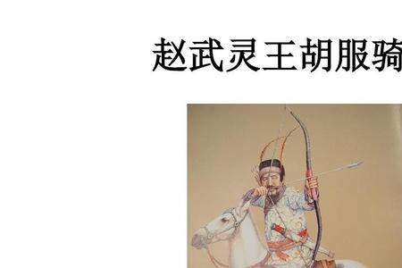 赵武灵王下一代