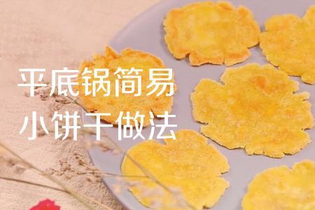 饼干做法大全平底锅