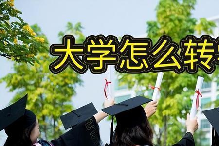 中山大学转专业要留级一年吗