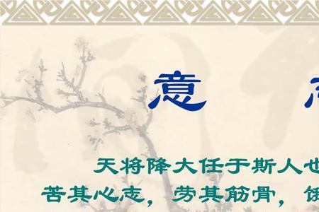 天降大任于斯人原文