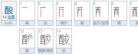 酸字除去部首还剩几笔