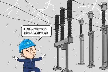 发电厂雷雨天气巡检要求