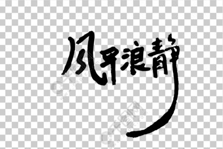 字里带风的字