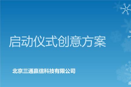 营销启动会流程新颖创意