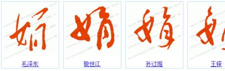 王字旁加娟的字