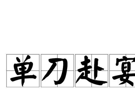 单刀赴会是谁主办的会议