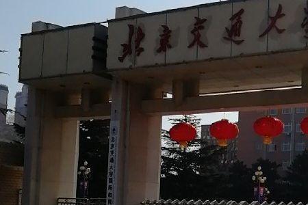 北京交通大学唐山是什么校区