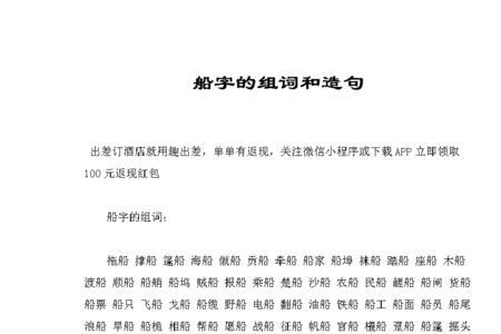 船的组词4个字