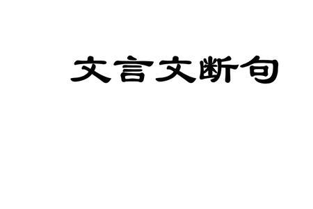 佚之狐言语郑伯的句式