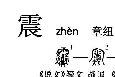 震响是什么意思