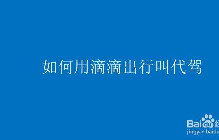 从网上叫代驾要定目的地吗