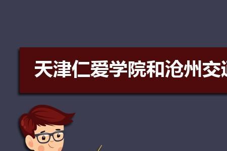 天狮学院和仁爱学院哪个好