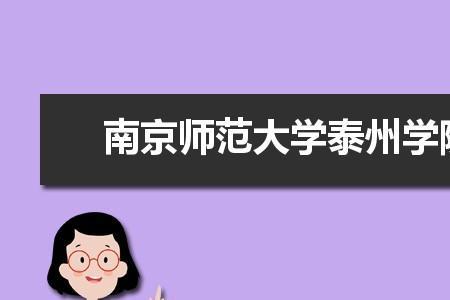 南京师范大学泰州学院开学时间