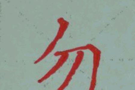 不字头的字