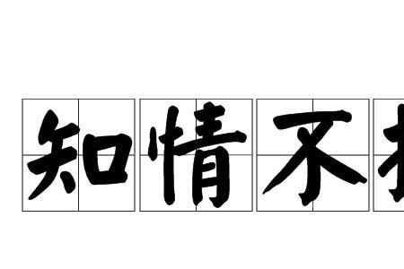 形容知恩不报的短语